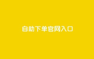 ks自助下单官网入口,10000浏览量200赞 - 快手抖音双击24小时下单网站 - 全民k歌刷收听量手机版