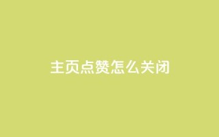 qq主页点赞怎么关闭,qq空间说说浏览量怎么打开的 - ks免费业务平台call - 自助服务网