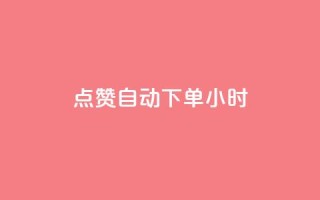 qq点赞 自动下单 24小时,qq会员卡盟平台 - dy24小时下单平台粉丝 - qq会员自助下单商城