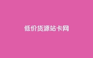 低价货源站卡网,qq付款后怎么追回 - 拼多多刷助力软件 - 互点群微信