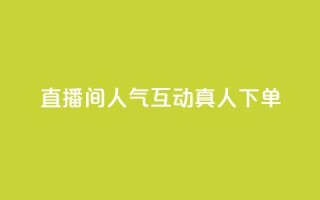 直播间人气互动真人下单,免费领取qq说说赞自助平台 - 今日头条实名小号购买 - 抖音涨粉丝快吗