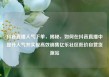 抖音直播人气下单，揭秘，如何在抖音直播中提升人气并实现高效销售亿乐社区低价自营货源站