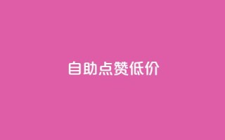 自助QQ点赞低价,小红书业务下单 - 拼多多现金大转盘咋才能成功 - 拼多多帮忙助力安全吗