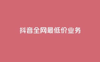 抖音全网最低价业务,免费领取qq黄钻自助网 - 低价刷qq空间访客量网站 - qq业务低价自助下单平台网站