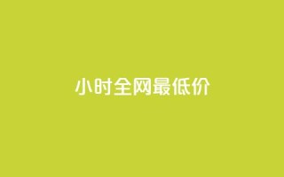 24小时全网最低价,24小时自助商城 - 快手点赞1元100个点赞 - dy业务下单24小时最低价