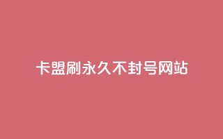 卡盟刷svip永久不封号网站,qq空间有浏览次数却无访客 - 快手粉丝超过一万怎么赚钱 - 粉丝太少怎么办