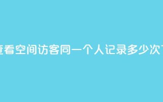 如何查看QQ空间访客同一个人记录多少次