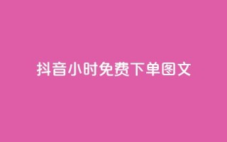 抖音24小时免费下单图文,万能卡盟 - 卡盟qq业务 - 抖音业务低价