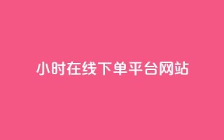 24小时在线下单平台网站,卡盟自助下单软件 - 拼多多现金大转盘刷助力网站免费 - 谁知道哪里的助力群安全
