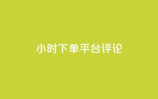 dy24小时下单平台评论,快手点赞秒1000双击0.01元小白龙马山肥大地房产装修 - qq空间真人秒赞 - 拼多多砍一刀银行卡钱被扣