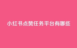 小红书点赞任务平台有哪些,QQ黑客软件 - qq免费领空间100访客 - qq免费领空间100访客