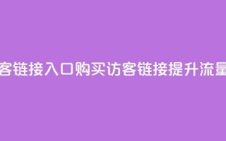 QQ买访客链接入口(购买QQ访客链接，提升流量效果)