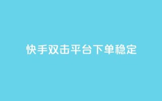 快手双击平台ks下单稳定,玩酷网络自助下单 - qq互联管理中心 - dy免费24小时下单平台