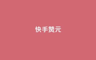 快手100赞2元,抖音点赞充值50个赞 - 全网发卡网大全 - 抖音10000播放量软件