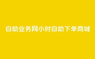 自助业务网24小时自助下单商城,快手抖音24小时业务秒单 - ks打call刷亲密值软件下载 - ks免费24小时下单平台
