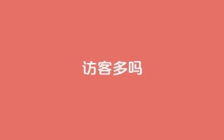 QQ访客10000多吗,快手粉丝如何 - 快手播放量设置器下载 - QQ空间秒赞工具下载