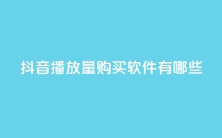 抖音播放量购买软件有哪些,抖音自助商城 - 抖音点赞一分 - 刷快手打call亲密度