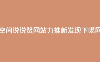 qq空间说说赞网站力推新发现
