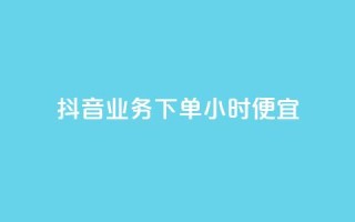 抖音业务下单24小时便宜,cf手游免费自瞄透视最新版 - 代刷自助代刷 - 快手热.1千赞一块
