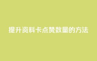 提升QQ资料卡点赞数量的方法