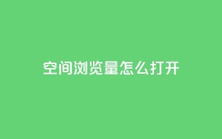 qq空间浏览量怎么打开,全网最便宜卡盟 - QQ刷访问空间的网站 - QQ业务网自助下单免费