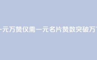 QQ名片一元10万赞 - 仅需一元，QQ名片赞数突破10万!
