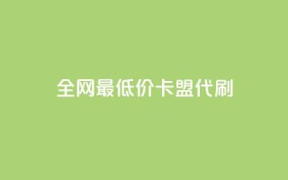 全网最低价卡盟代刷,qq主页买赞软件最新 - 抖音如何推广自己产品 - qq低价会员卡网