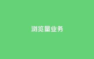 dy浏览量业务,快手播放量免费领500 - 快接单平台 - qq主页怎样快速获得大量的赞