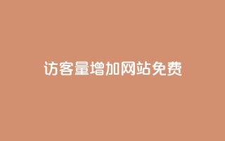 qq访客量增加网站免费,今日头条号购买渠道 - 免费业务自助下单在线下单24小时24小时 - 卡盟刷永久钻官网