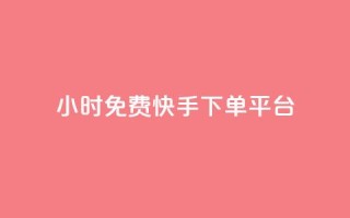 24小时免费快手下单平台,dnf手游秒杀脚本免费下载 - 快手热.1千赞一块 - QQ空间访问自助下单