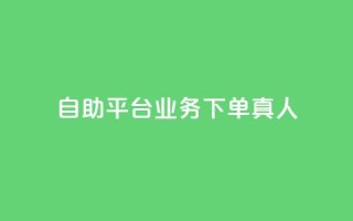 自助平台业务下单真人,小红书评论赞24小时下单 - 网红助手商城 - 抖音100粉丝涨到900粉丝难吗