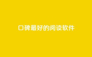 口碑最好的阅读软件,qq空间快速秒赞全网最低 - 免费邻qq空间10个赞 - 抖音作品怎样购买点赞量