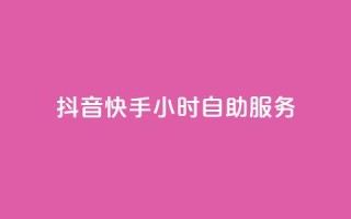 抖音快手24小时自助服务,网红商城网站入口 - qq空间访客量低价 - 快手一块钱100个