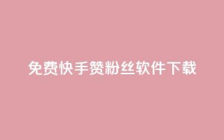 免费快手赞粉丝软件下载,抖音10块1000粉 - 云商城24小时下单平台 - 免费领20赞快手