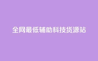 全网最低辅助科技货源站,qq赞服务 - 抖音业务下单24小时低价 - 24小时自助下单网红商城