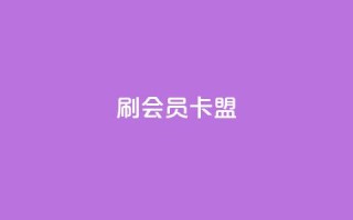 刷vip会员卡盟,点赞链接入口 - 拼多多助力助手24小时客服电话 - 拼多多多久算回归用户