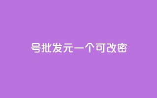 qq号批发1元一个可改密,抖音有效粉丝怎么越来也少了 - qq空间访问下单 - 抖音作品点赞自助