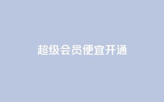 qq超级会员便宜开通,抖音怎么进行身份认证 - 业务自助下单网站官网 - qq说说赞在线下单低价