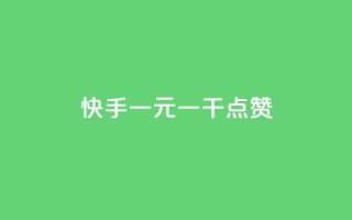 快手一元一干点赞,刷QQ空间访客量 - ks什么买赞 - 一元100抖音粉