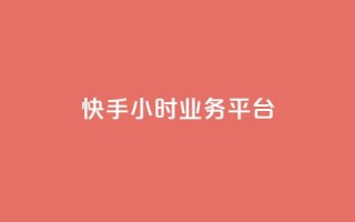 快手24小时业务平台,免费领取播放量快手 - 充值抖音钻石网站 - ks播放量业务免费
