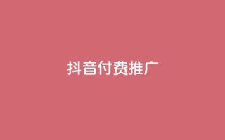 抖音付费推广,全网低价免费自助下单 - 一毛一百赞快手业务 - 卡盟下单平台在线