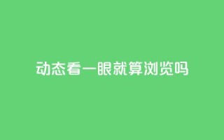 qq动态看一眼就算浏览吗,卡盟货源交易平台官网 - 亿乐社区货源全网最低价 - 卡密进货渠道