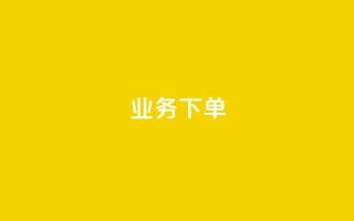 ks业务下单,快手托管收益 - qq业务网站 - 快手热度购买网站
