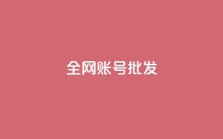 全网账号批发,qq空间怎么查看历史所有访客 - 自助下单dy超低价 - 807卡盟网