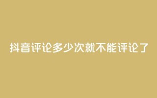 抖音评论多少次就不能评论了,qq直接登录网站无需下载 - 拼多多一毛十刀平台 - 拼多多砍价元宝之后还有吗