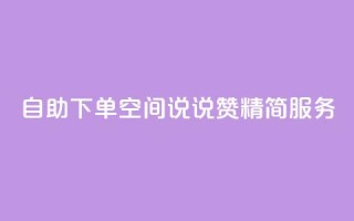 自助下单QQ空间说说赞 精简服务