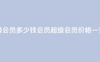 qq会员超级会员多少钱 - qq会员超级会员价格一览!