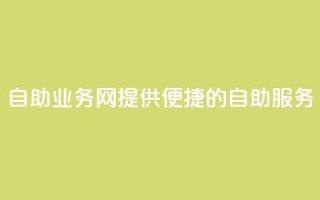 QQ自助业务网：提供便捷的自助服务