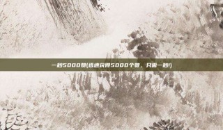一秒5000赞(迅速获得5000个赞，只需一秒!)