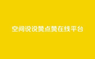 qq空间说说赞点赞在线平台,粉丝下单链接 - 快手怎么无限刷亲密值 - 抖音涨粉可以花钱买吗